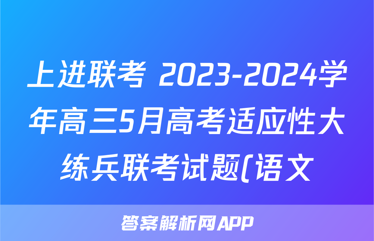 上进联考 2023-2024学年高三5月高考适应性大练兵联考试题(语文)